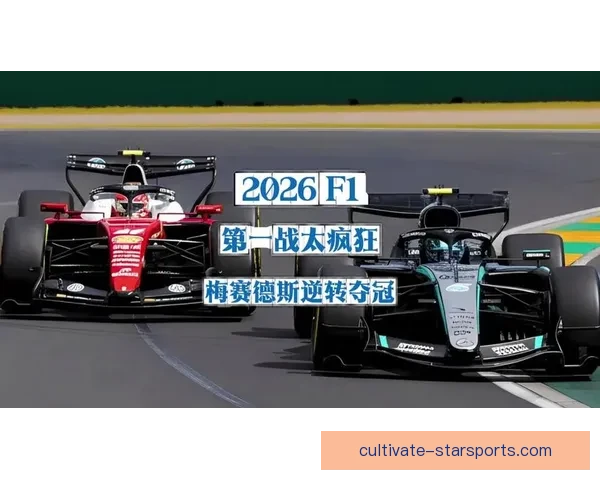 法拉利与梅赛德斯展开激烈角逐 2026赛季F1技术变革成关键因素