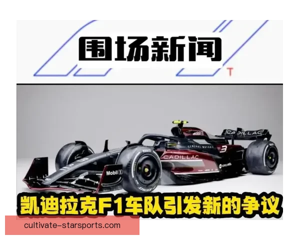 F1赛季震撼变动：新车技术革新与车队阵容大调整引发热议